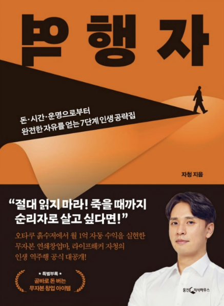  <역행자> - 자청