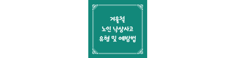  겨울철 노인 낙상사고 유형 및 예방법