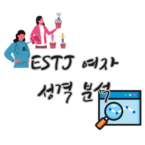 ESTJ-여자-성격-분석