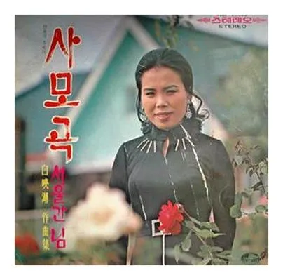 이미자 동백아가씨