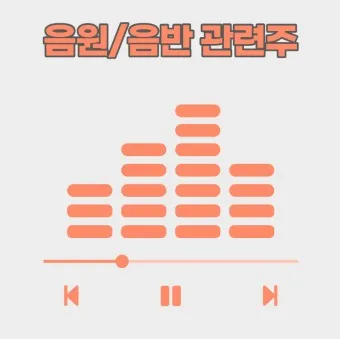 음원 대장주 관련주 TOP5_19