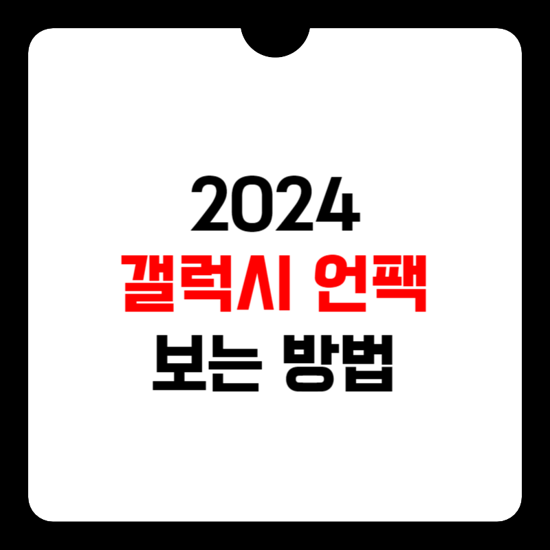 2024-갤럭시-언팩-썸네일