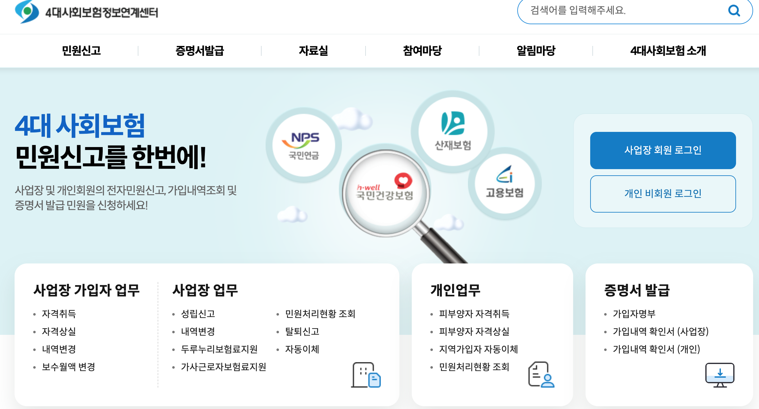  4대보험 정보연계센터 가입확인서 및 4대보험료 계산기 이용하기