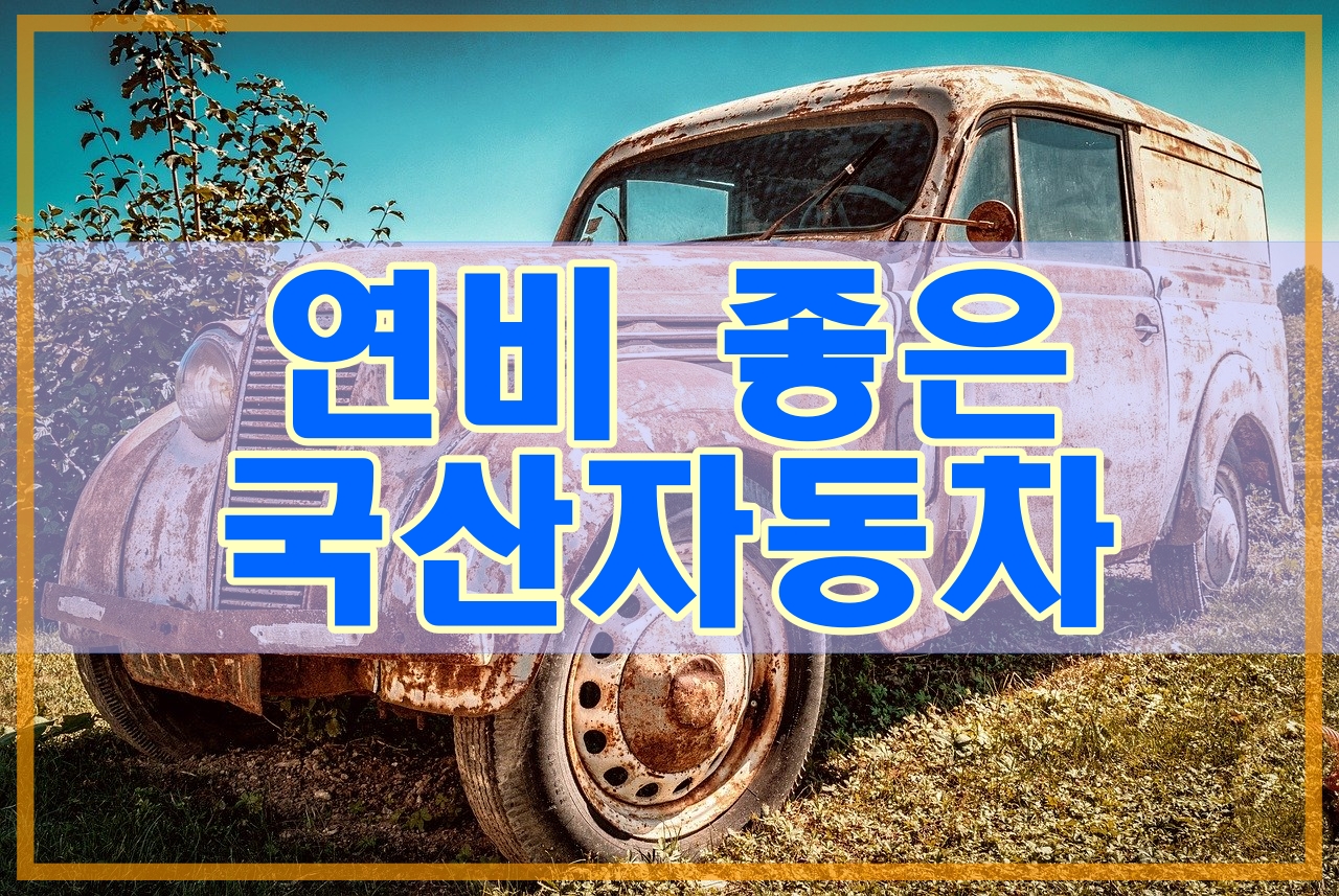  자동차 연비 순위(국내차) 가솔린, 디젤, 하이브리드 종합