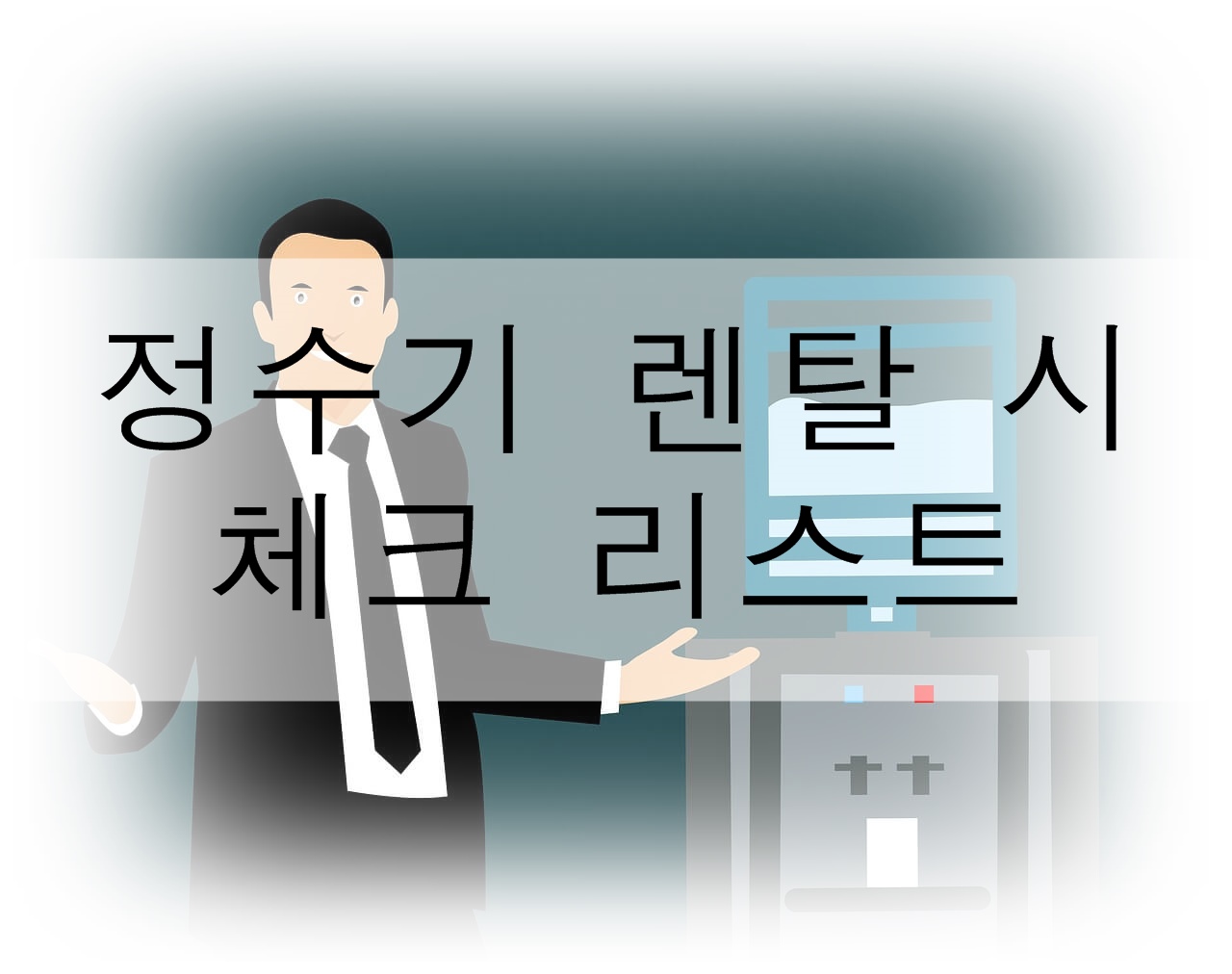  정수기 렌탈 시 꼭 알아야 할 것들을 살펴보자!