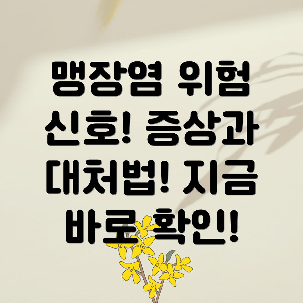 맹장염 증상