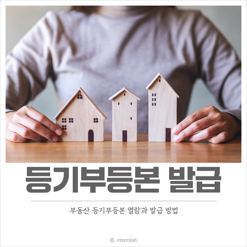 부동산-등기부등본-열람-발급