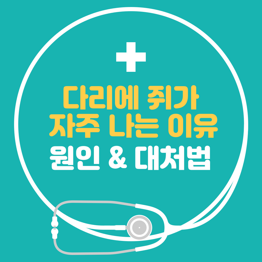  다리에 쥐가 자주 나는 이유, 종아리 쥐나는 이유, 종아리 저림 원인