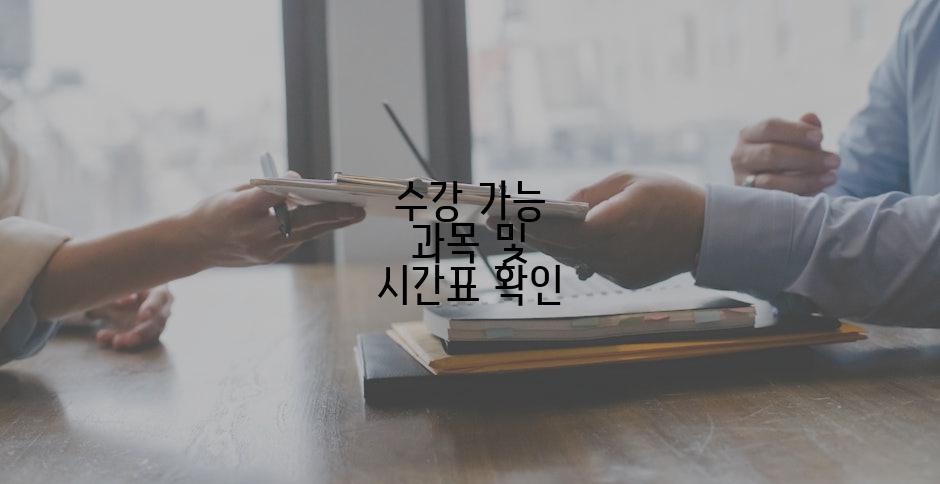 수강 가능 과목 및 시간표 확인