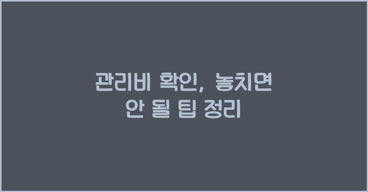 관리비 확인