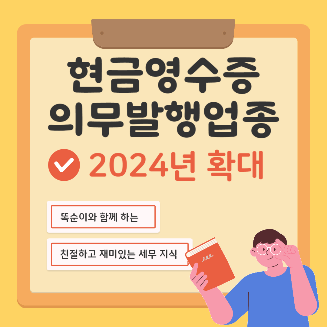  현금영수증 발급 의무업종 확대, 방법, 가산세 정리
