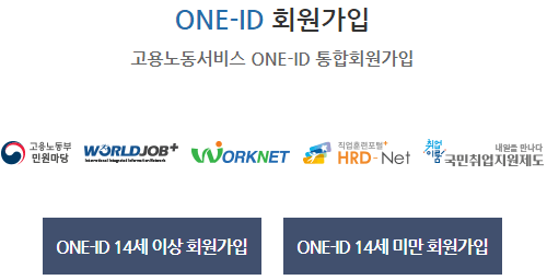 워크넷-ONE-ID-회원가입하는-메뉴