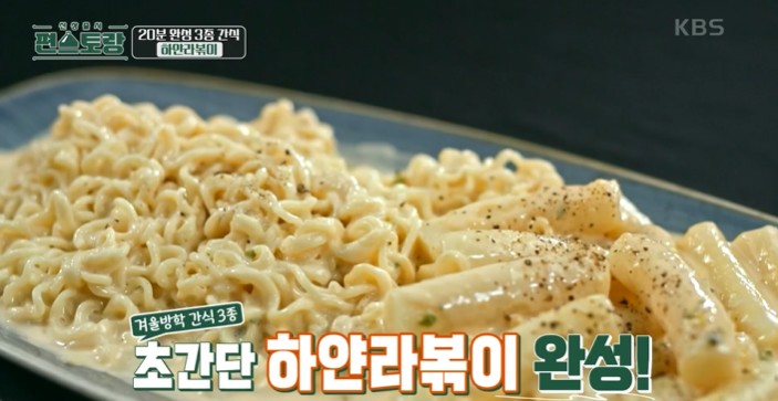 편스토랑-류수영-초간단-하얀떡볶이