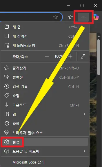 엣지-브라우저의-설정에-접근하는-사진