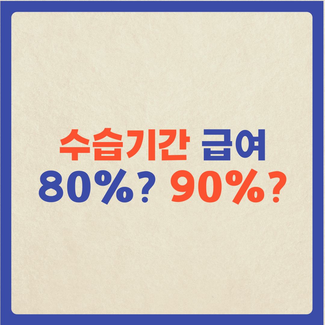  (수습기간 급여) 수습급여 80% 지급해도 된다?