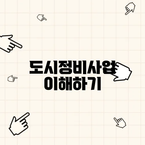 도시정비사업 이해하기