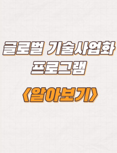  2023 글로벌 기술사업화 프로그램 참여기업 모집 및 지원내용
