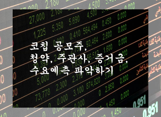  코칩 공모주, 청약, 주관사, 증거금, 수요예측 파악하기