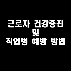  근로자 건강증진 및 직업병 예방 방법