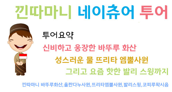  발리 데이투어 낀따마니 네이츄어 투어