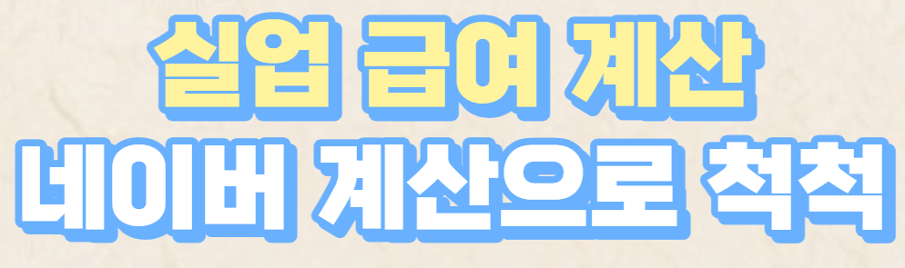  네이버 실업 급여 계산기 바로가기 링크