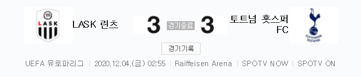  해외축구 - LASK 린츠 VS 토트넘 홋스퍼 FC UEFA 유로파리그 (2020년 12월 4일) 손흥민 1골
