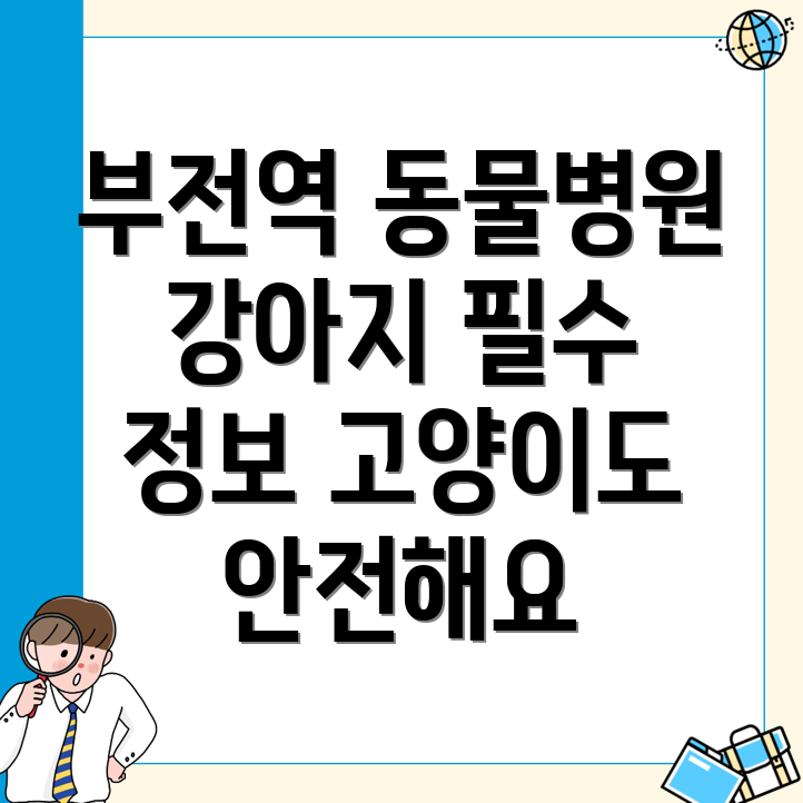 부전역 동물병원