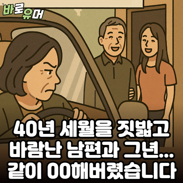 40년의 세월을 짓밟고 바람난 남편과 그년.. 같이 00해버렸습니다.