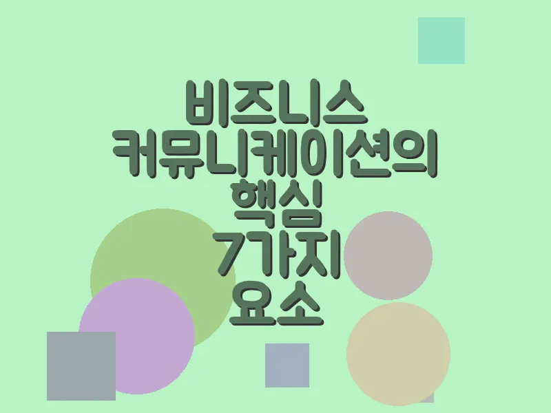 비즈니스 커뮤니케이션의 핵심 7가지 요소