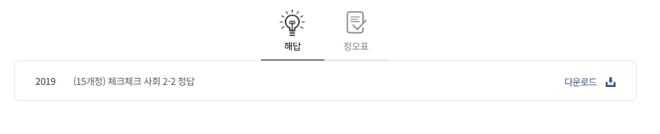 체크체크 사회 2-2 답지 다운로드