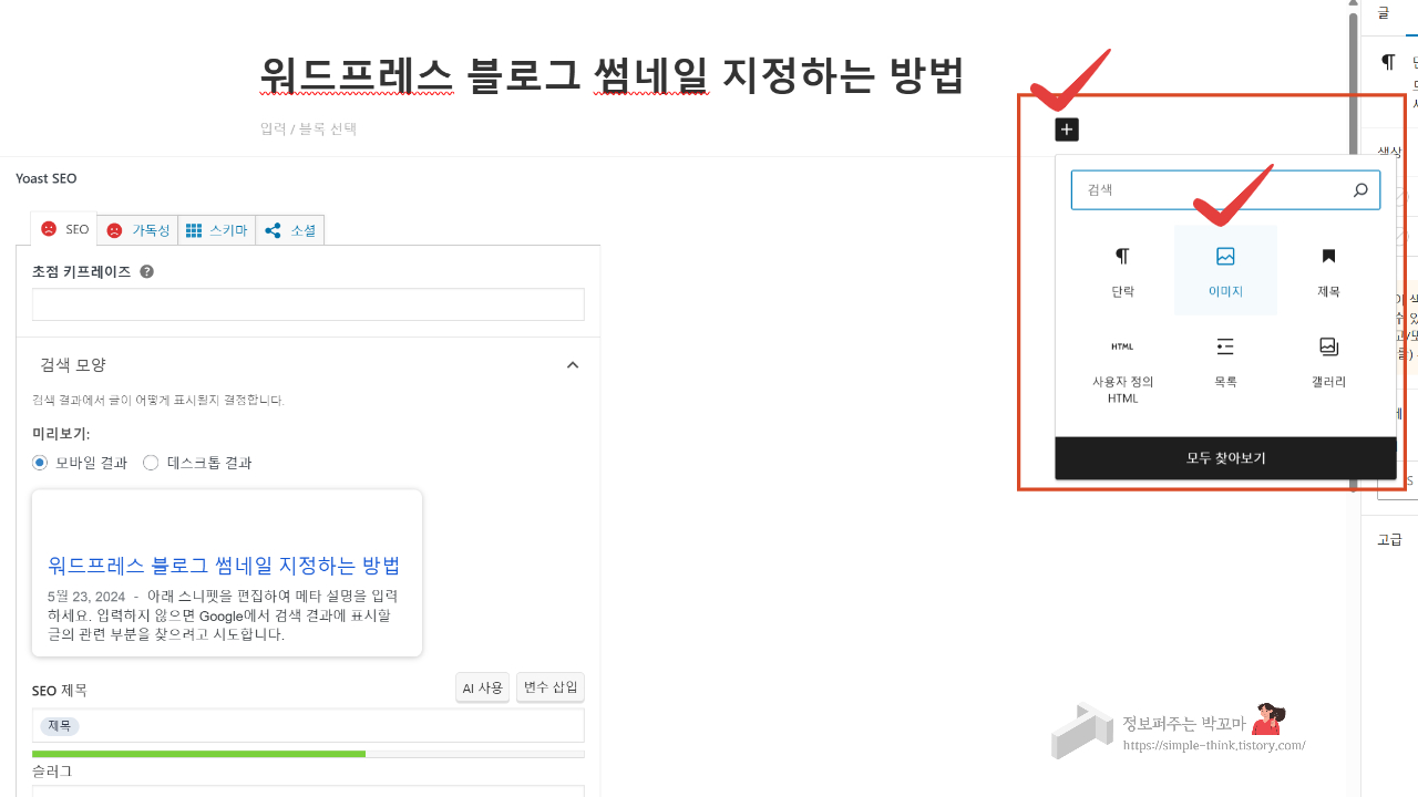 워드프레스 썸네일 설정하는 방법