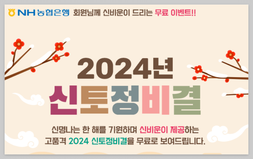 2024년 무료 토정비결 신년운세 보기(feat. 네이버&#44; 신한생명&#44; 농협)