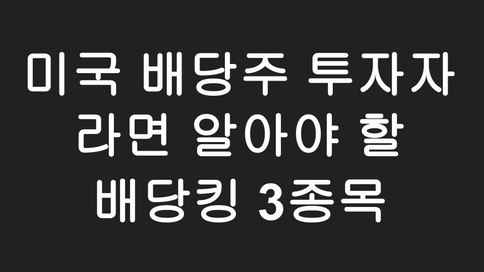  미국에서 배당주 투자자로 은퇴한 사람들이 대부분 들고 있다는 배당킹 종목 3가지 소개 !