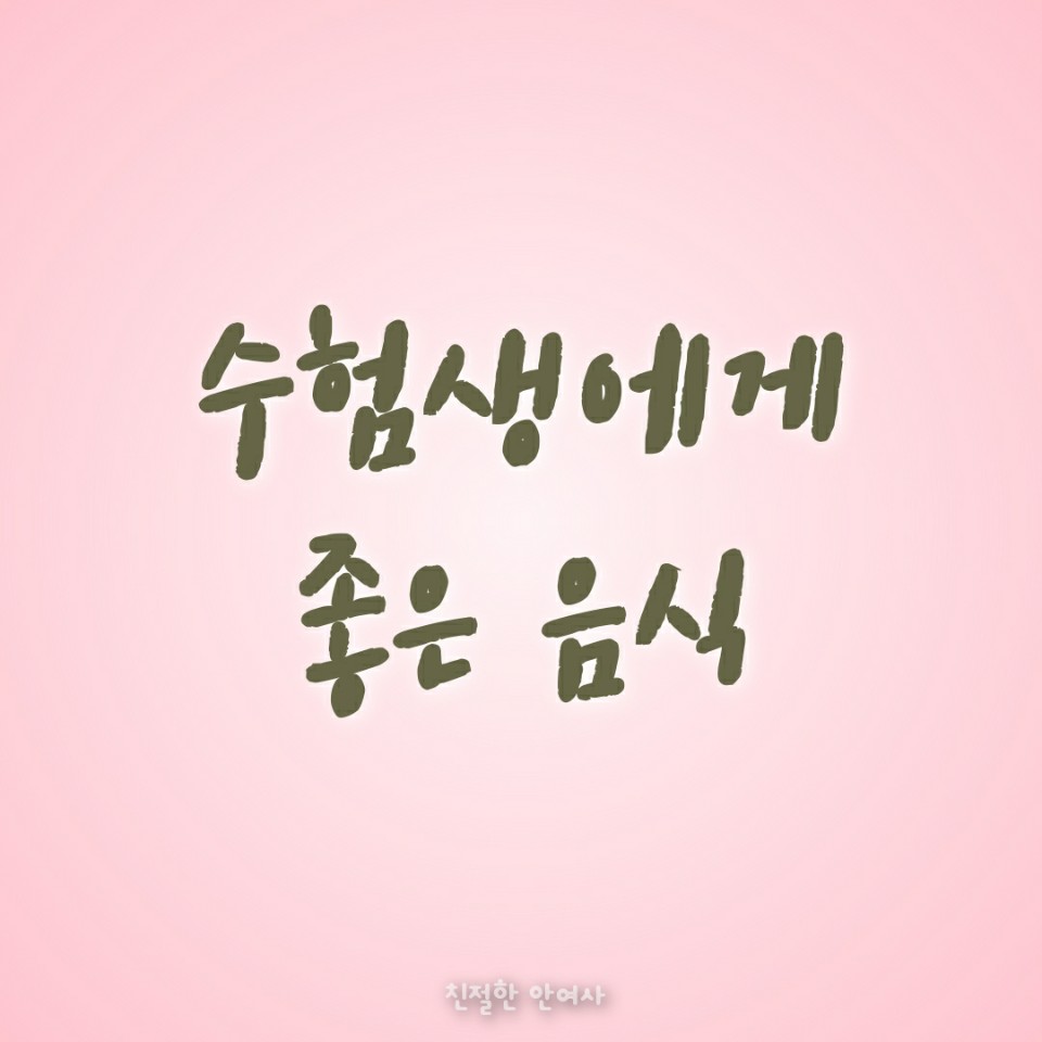  다가오는 수능시험 / 수험생에게 좋은 음식 BEST