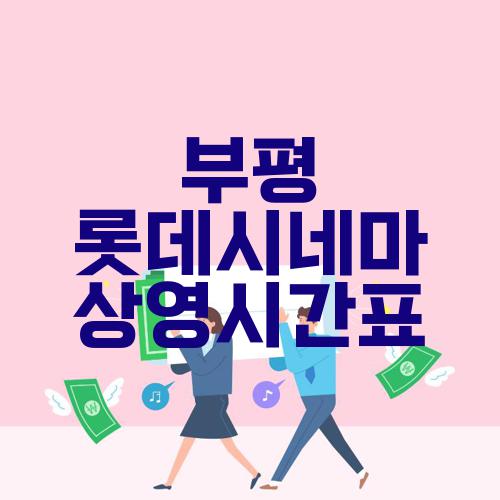 부평 롯데시네마 상영시간표