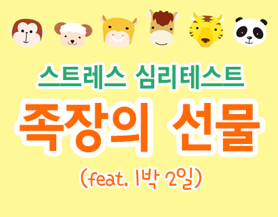  [심리테스트] 당신의 현재 스트레스 원인은?