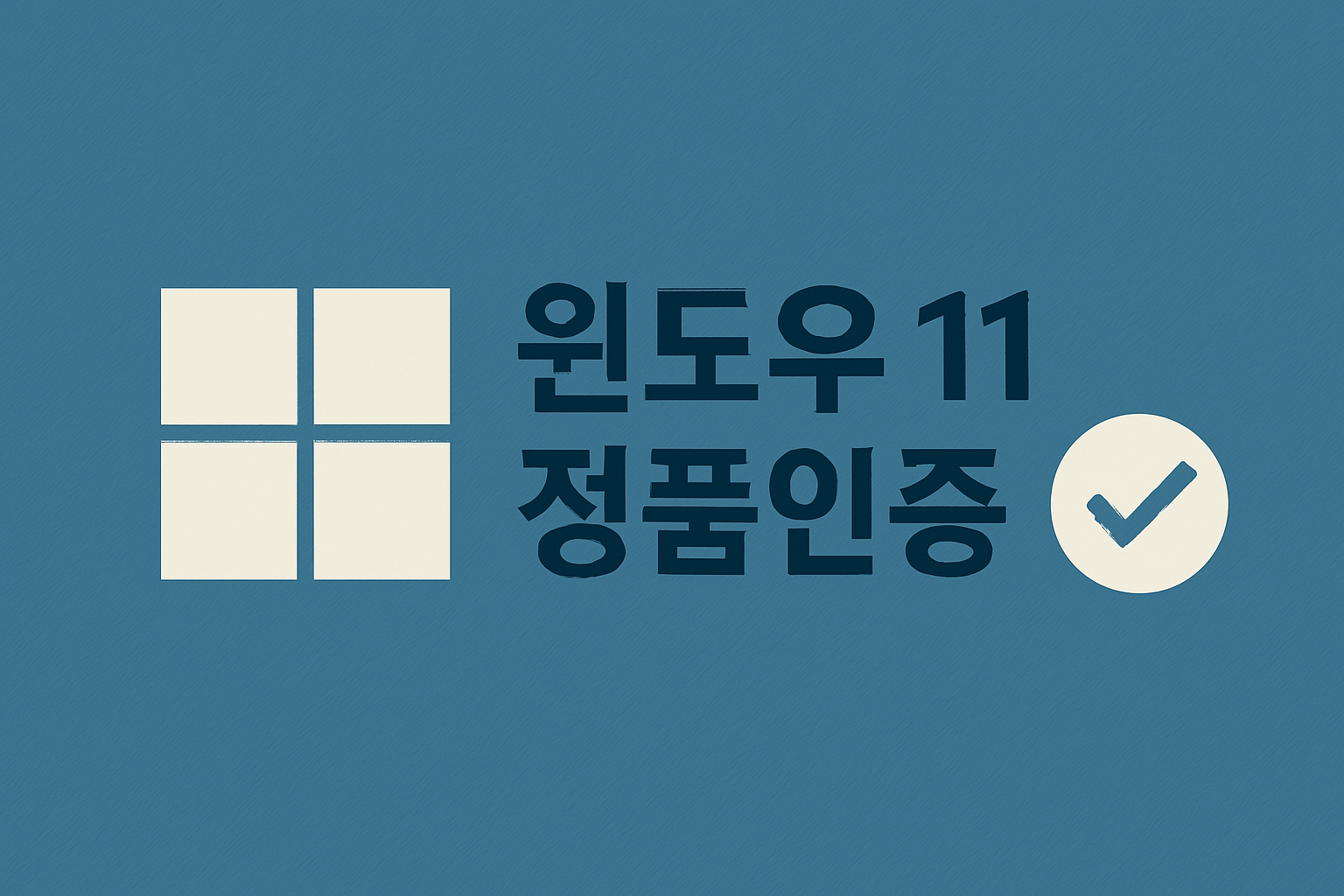 윈도우 11 정품인증 받는 방법 총정리