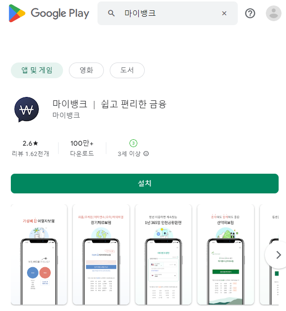 구글 플레이(Google Play) - 마이뱅크 검색 결과