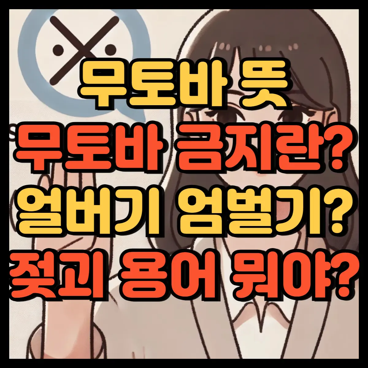 무토바 뜻