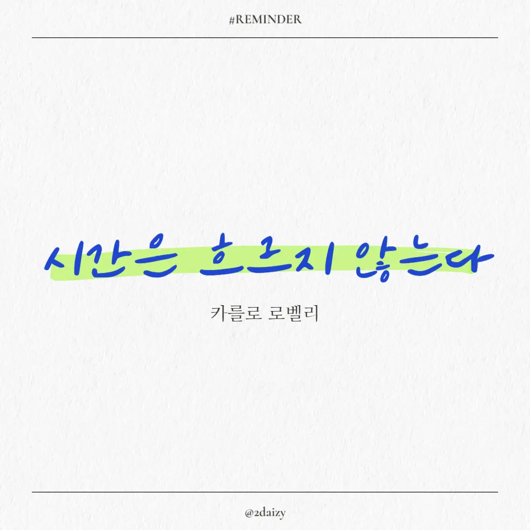 시간은 흐르지 않는다 도서 리뷰