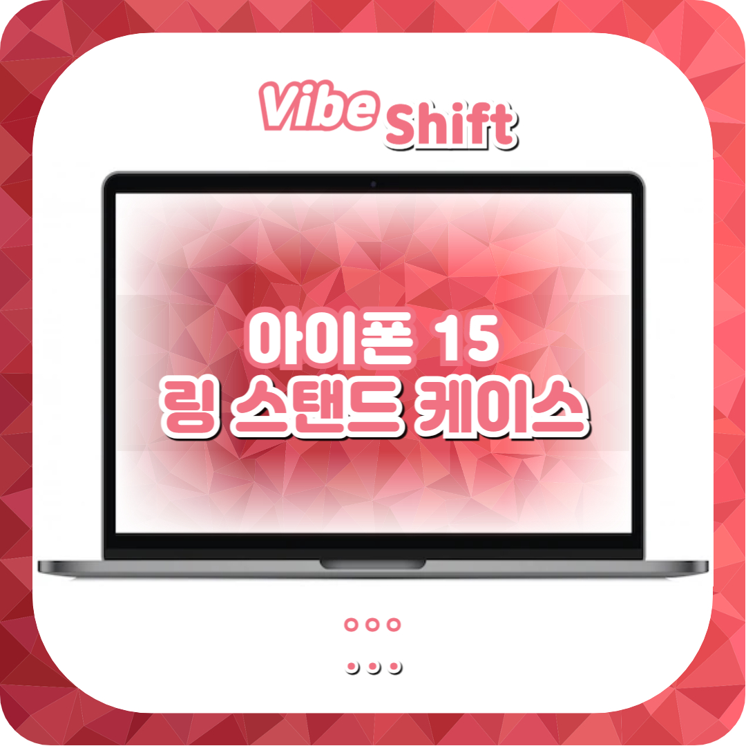  아이폰 15 케이스, 임펙트 링 스탠드 케이스 추천!(+케이스티파이)
