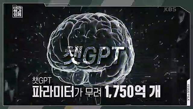 [123회] 이슈 픽 쌤과 함께 챗 GPT가 불러온 초거대 AI 열풍 - 배순민 박사.ts_20230311_174447.771.jpg