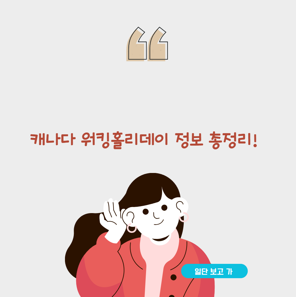 캐나다 워킹홀리데이 정보 총정리!