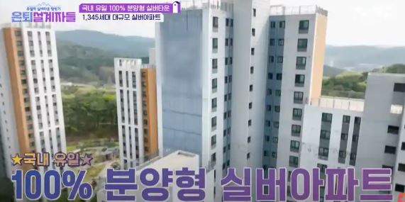 용인 실버타운의 장점 두번째 분양형