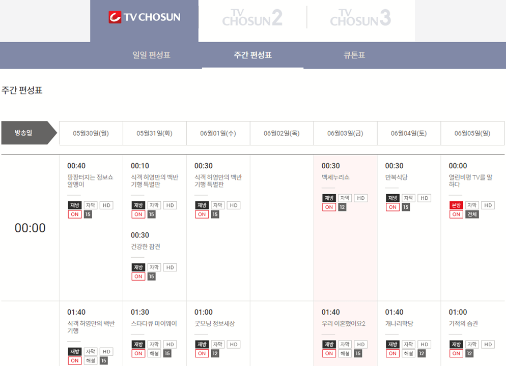 TV조선-방송-일일-주간-편성-시간표