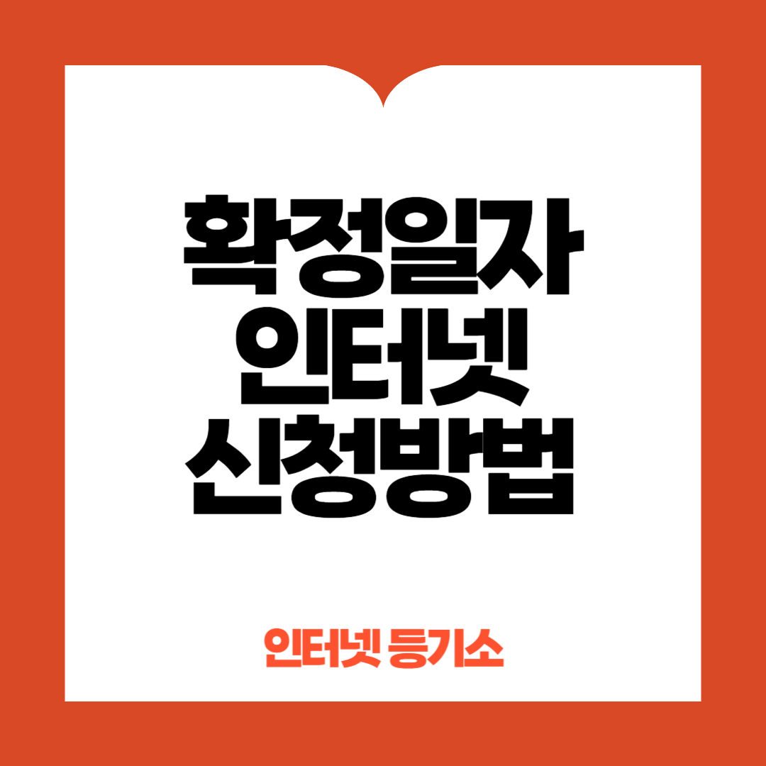 확정일자 인터넷 신청방법