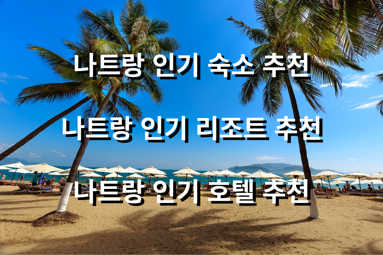  나트랑 인기 리조트 추천 Top 5 / 나트랑 인기 숙소 추천 Top 5/ 나트랑 인기 호텔 추천 Top5