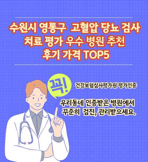 수원시 영통구 고혈압, 당뇨병 검사 및 치료 전문 인증병원 추천 리뷰와 가격 TOP 5