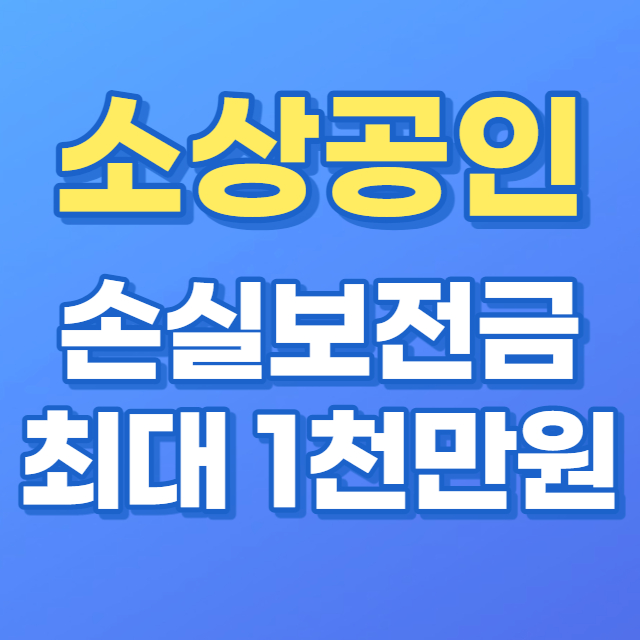 소상공인-손실보전금-최대-1천만원