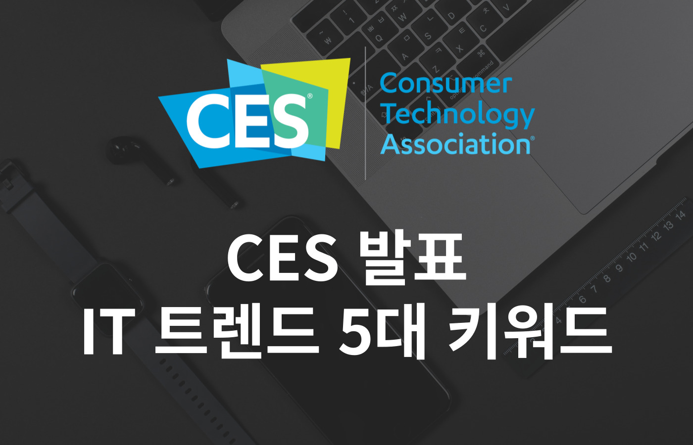  CES 2023, IT 테크 트렌드 키워드 5가지와 발전